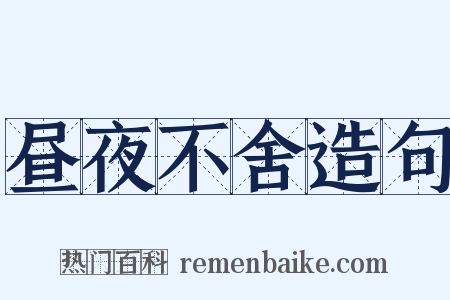 昼夜不舍造句是什么意思的图片